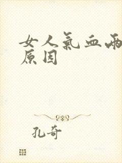 女人气血两虚的原因