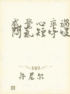 感觉心率过快胸闷气短呼吸不畅