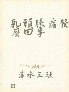 乳头胀痛发硬怎么回事