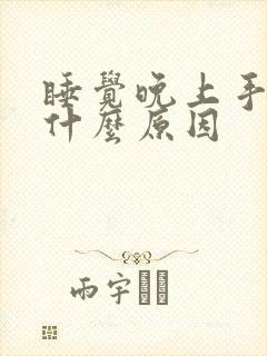 睡觉晚上手麻是什么原因