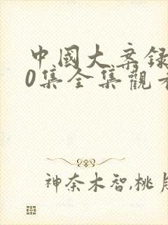 中国大案录100集全集观看