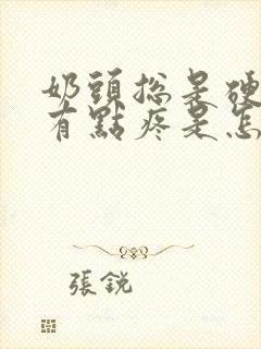 奶头总是硬硬的有点疼是怎么回事