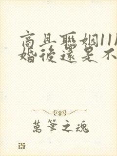 商且联姻11h婚后还是不熟封面