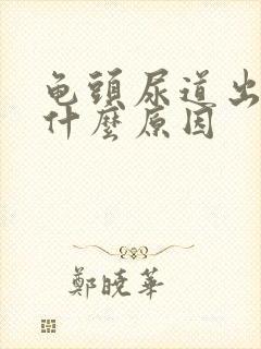 龟头尿道出血是什么原因