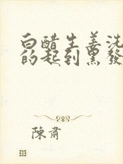 白醋生姜洗头真的起到黑发的作用吗?