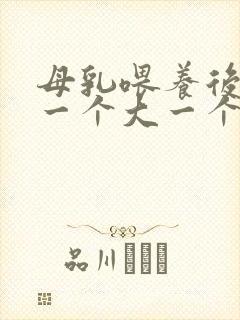 母乳喂养后乳房一个大一个小怎么办