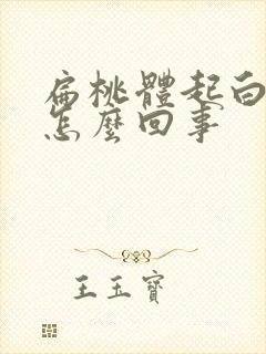 扁桃体起白点了怎么回事