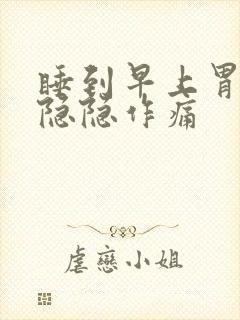 睡到早上胃部就隐隐作痛