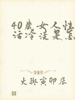 40岁女人性生活冷淡是怎么回事