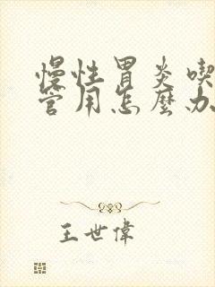 慢性胃炎吃药不管用怎么办