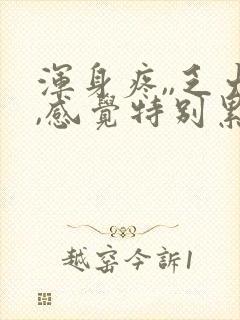 浑身疼,,乏力,感觉特别累