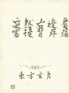 突然右边肩胛骨处后背疼痛怎么办