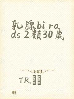 乳腺bi rads 2类30岁