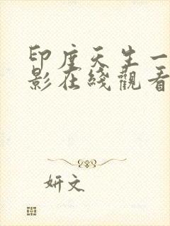 印度天生一对电影在线观看完整版