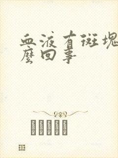 血液有斑块是怎么回事