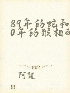 89年的蛇和80年的猴相配吗