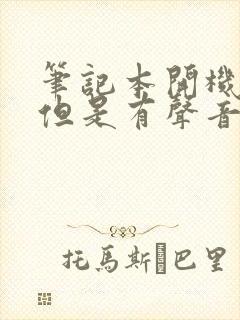 笔记本开机黑屏但是有声音是怎么回事