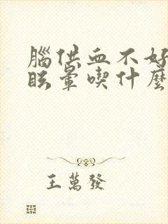 脑供血不好导致眩晕吃什么药