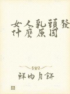 女人乳头发痒是什么原因