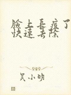 脸上长痘了怎么快速去除