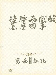 后腰两侧酸疼是怎么回事