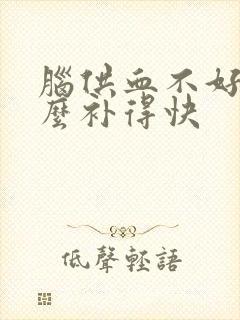 脑供血不好吃什么补得快