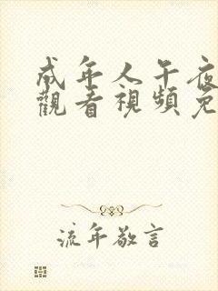 成年人午夜在线观看视频免费