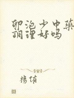 卵泡少中药可以调理好吗