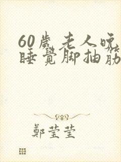 60岁老人晚上睡觉脚抽筋