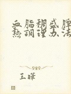 血脂稠盛脾虚湿热调理办法