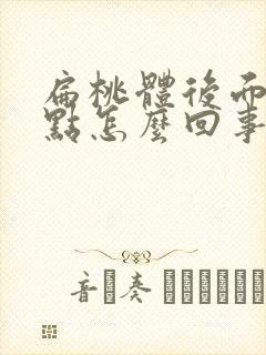 扁桃体后面长白点怎么回事