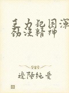 乏力犯困浑身没劲没精神