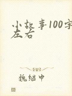 小故事100字左右封面