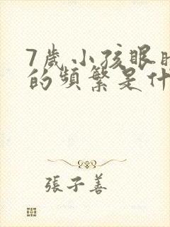 7岁小孩眼睛眨的频繁是什么原因