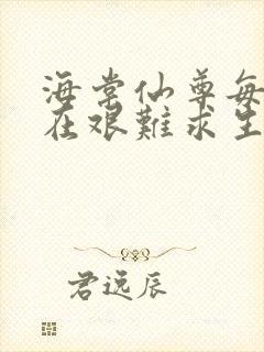 海棠仙尊每天都在艰难求生