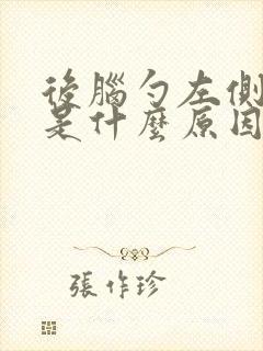 后脑勺左侧疼痛是什么原因封面