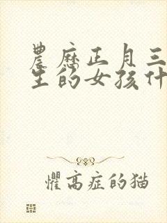 农历正月三十出生的女孩什么命