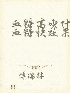 血糖高吃什么降血糖快效果好