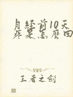 月经前10天胸疼是怎么回事封面