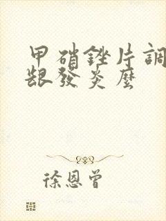 甲硝锉片调理牙龈发炎么封面