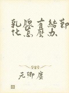 乳腺有结节和钙化怎么办