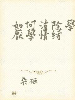 如何消除学生的厌学情绪