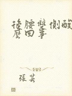 后腰双侧酸疼怎么回事封面