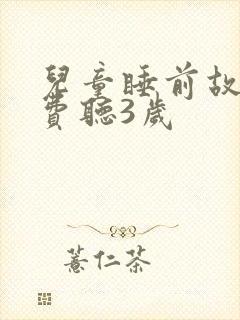 儿童睡前故事免费听3岁