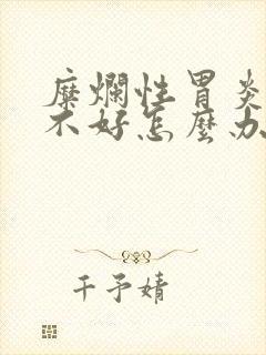 糜烂性胃炎长期不好怎么办