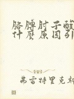 胳膊肘子酸疼是什么原因引起的