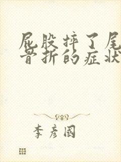 屁股摔了尾椎骨骨折的症状封面