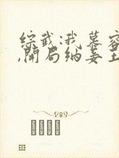 综武:我慕容复,开局纳妾王夫人