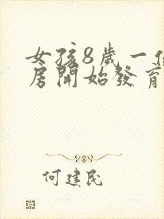 女孩8岁一侧乳房开始发育正常吗