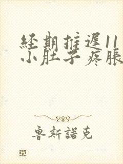 经期推迟11天小肚子疼胀胀的